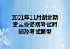 2021年11月湖北期貨從業(yè)資格考試時間及考試題型