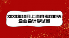 2020年10月上海自考00055企業(yè)會(huì)計(jì)學(xué)試卷