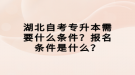 湖北自考專升本需要什么條件？報(bào)名條件是什么？