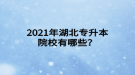 2021年湖北專升本院校有哪些？