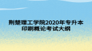 荊楚理工學院2020年專升本印刷概論考試大綱