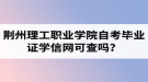 荊州理工職業(yè)學(xué)院自考畢業(yè)證學(xué)信網(wǎng)可查嗎？