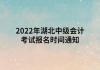 2022年湖北中級會(huì)計(jì)考試報(bào)名時(shí)間通知