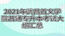 2021年武昌首義學(xué)院普通專升本考試大綱匯總