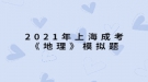 2021年上海成考《地理》模擬題：中國(guó)同盟會(huì)是一個(gè)什么樣的整治團(tuán)體？