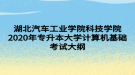 湖北汽車工業(yè)學院科技學院2020年專升本大學計算機基礎(chǔ)考試大綱