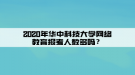 2020年華中科技大學(xué)網(wǎng)絡(luò)教育報考人數(shù)多嗎？