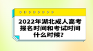 2022年湖北成人高考報(bào)名時(shí)間和考試時(shí)間什么時(shí)候？