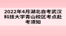 2022年4月湖北自考武漢科技大學(xué)青山校區(qū)考點(diǎn)赴考須知