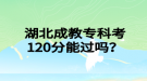 湖北成教?？瓶?20分能過嗎？