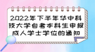 2022年下半年華中科技大學(xué)自考本科生申報成人學(xué)士學(xué)位的通知