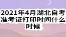 2021年4月湖北自考準考證打印時間什么時候