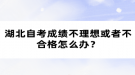 湖北自考成績不理想或者不合格怎么辦？