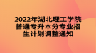 2022年湖北理工學院普通專升本分專業(yè)招生計劃調整通知