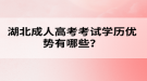 湖北成人高考考試學歷優(yōu)勢有哪些？