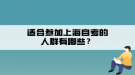 適合參加上海自考的人群有哪些？