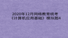 2020年12月網(wǎng)絡(luò)教育統(tǒng)考《計(jì)算機(jī)應(yīng)用基礎(chǔ)》模擬題4