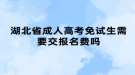 湖北省成人高考免試生需要交報(bào)名費(fèi)嗎