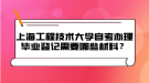 上海工程技術(shù)大學自考辦理畢業(yè)登記需要哪些材料？