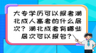 大專學(xué)歷可以報(bào)考湖北成人高考的什么層次？湖北成考有哪些層次可以報(bào)名？