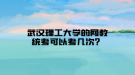 武漢理工大學的網(wǎng)教統(tǒng)考可以考幾次？