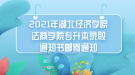 2021年湖北經(jīng)濟學(xué)院法商學(xué)院專升本錄取通知書郵寄通知