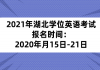 2021年湖北學(xué)位英語考試報名時間：2020年月15日-21日