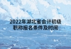 2022年湖北省會(huì)計(jì)初級(jí)職稱報(bào)名條件及時(shí)間