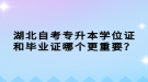 湖北自考專升本學(xué)位證和畢業(yè)證哪個(gè)更重要？