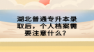 湖北普通專升本錄取后，個(gè)人檔案需要注意什么？