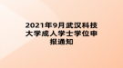 2021年9月武漢科技大學成人學士學位申報通知