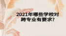 2021年哪些學校對跨專業(yè)有要求?