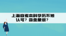 上海自考本科學(xué)歷不被認(rèn)可？含金量低？