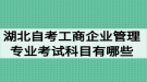 湖北自考工商企業(yè)管理專業(yè)考試科目有哪些？