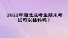 2022年湖北成考生期末考試可以掛科嗎？