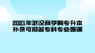 2021年武漢商學院專升本補錄可報名?？茖I(yè)強調