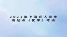 2021年上海成人高考高起點(diǎn)《化學(xué)》考點(diǎn)：分子、原子、離子、元素、化合價