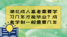 湖北成人高考需要學(xué)習(xí)幾年才能畢業(yè)？成考學(xué)制一般需要幾年？