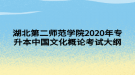 湖北第二師范學院2020年專升本中國文化概論考試大綱