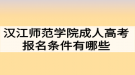 漢江師范學院成人高考報名條件有哪些