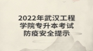 2022年武漢工程學院專升本考試防疫安全提示