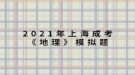 2021年上海成考《地理》模擬題：一艘船只將從新加坡港起程，選擇捷徑至地中海沿岸，它將經(jīng)過的海上咽喉要道有哪些？