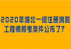 2020年湖北一級(jí)注冊(cè)消防工程師報(bào)考條件公布了？