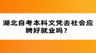 湖北自考本科文憑去社會(huì)應(yīng)聘好就業(yè)嗎？