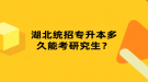 湖北統(tǒng)招專升本多久能考研究生？