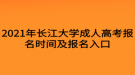 2021年長江大學成人高考報名時間及報名入口