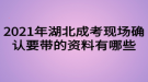 2021年湖北成考現(xiàn)場(chǎng)確認(rèn)要帶的資料有哪些