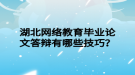 湖北網(wǎng)絡(luò)教育畢業(yè)論文答辯有哪些技巧？