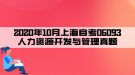 2020年10月上海自考06093人力資源開(kāi)發(fā)與管理真題