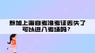 參加上海自考準(zhǔn)考證丟失了可以進入考場嗎？